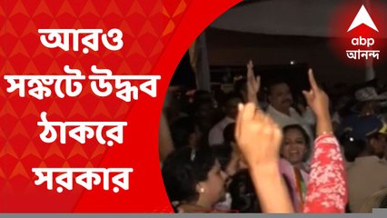 Mumbai: মহারাষ্ট্রে সঙ্কট আরও বাড়ল সরকারের, আজই বৈঠক ডাকলেন মুখ্যমন্ত্রী উদ্ধব ঠাকরে