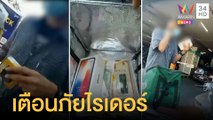 เตือนภัยไรเดอร์ เกือบโดนตุ๋นส่งมือถือลูกค้า | ข่าวเที่ยงอมรินทร์ | 21 มิ.ย.65