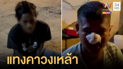 พูดไม่เข้าหู ใช้กรรไกรแทงเพื่อนเจ็บคาวงเหล้า | ข่าวเที่ยงอมรินทร์ | 21 มิ.ย.65