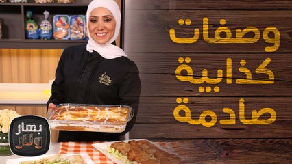 وصفات كذابية صادمة: بيتزا سريعة وستيك! - بهار ونار