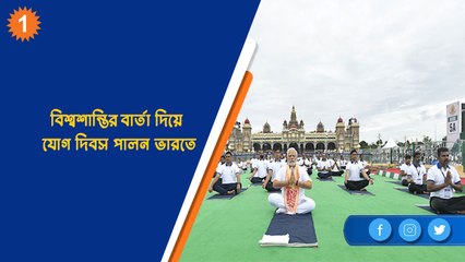 বিশ্বশান্তির বার্তা দিয়ে যোগ দিবস পালন ভারতে | OneIndia Bengali