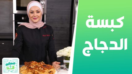 كبسة الدجاج وسلطة الفراولة من الشيف  يارا عبيدات