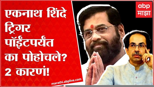 Eknath Shinde यांनी इतका मोठा निर्णय का घेतला? जाणून घ्या दोन महत्वाची कारणं ABP Majha