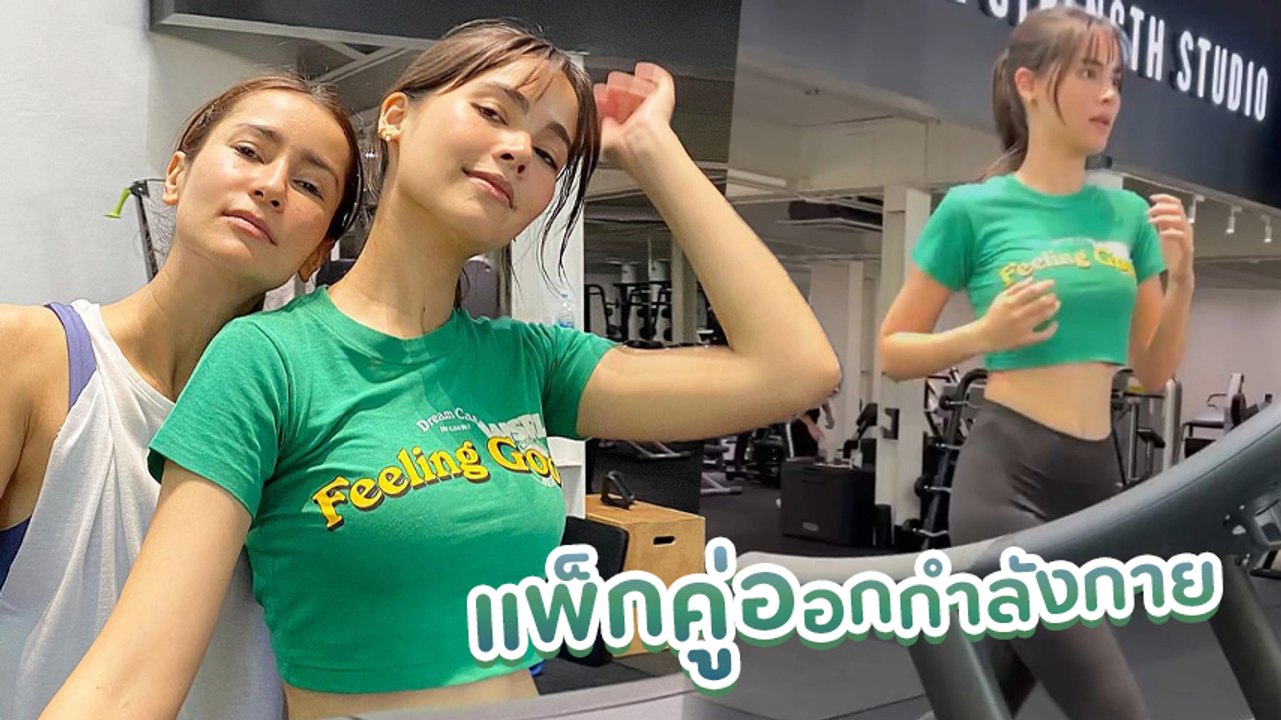 แอน ทองประสม ควง ญาญ่า ออกกำลังกายฟิตหุ่น น่ารัก สดใส สวยปังทั้งคู่