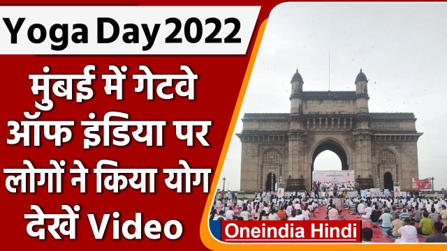 International Yoga Day: Mumbai के Gateway of India पर लोगों ने किया योग | वनइंडिया हिंदी |*Shorts