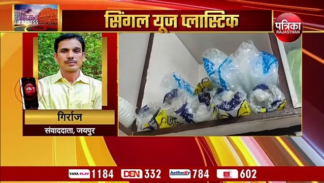 VIDEO : राजस्थान में सिंगल यूज प्लास्टिक को लेकर काउंटडाउन शुरू