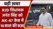 Bihar: AK-47 Case में RJD MLA Anant Singh को दस साल की सजा | वनइंडिया हिंदी | *News