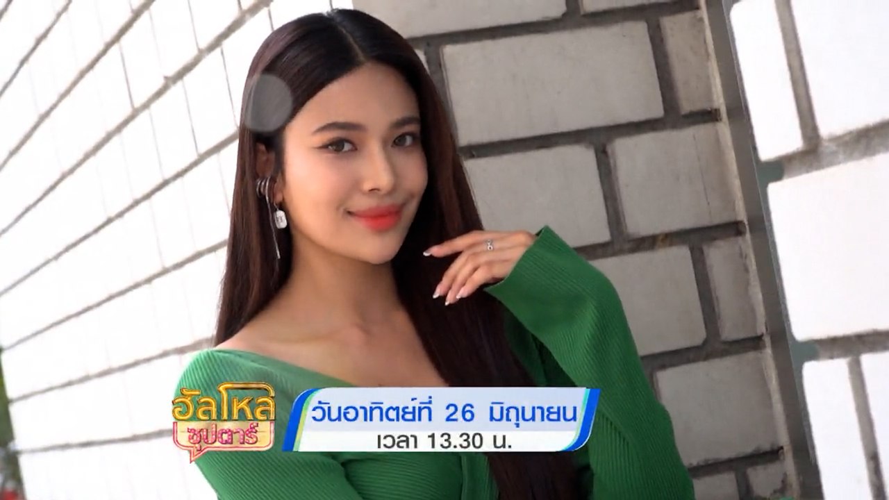 ฮัลโหลซุปตาร์ แก้ม ญาณิศา - เป้ อารักษ์ 26 มิ.ย.65