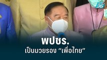 “บิ๊กป้อม” ยอมรับ พลังประชารัฐ ตกเป็นมวยรอง เพื่อไทย | เที่ยงทันข่าว | 21 มิ.ย.65
