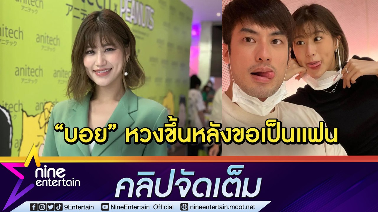 “เฟย์” เมาท์นาที “บอย” ขอเป็นแฟน กับคำพูดทำเขินหนัก มั่นใจในฝ่ายชายตั้งแต่แรก (คลิปจัดเต็ม)