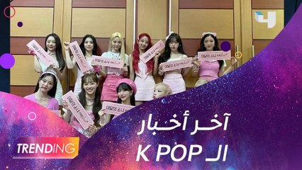 احدث أخبار عالم ال KPOP مع دانه الأشقر