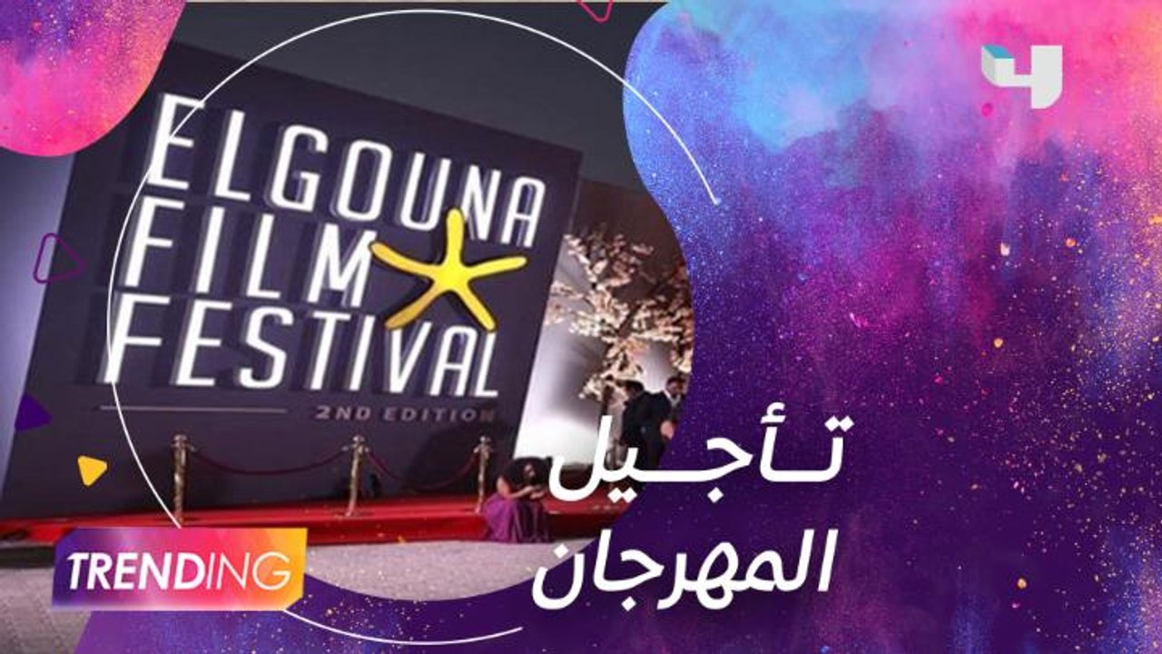 تفاصيل تأجيل الدورة السادسة لمهرجان الجونة السي...