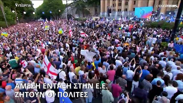 Γεωργία: Οι πολίτες έδειξαν την υποστήριξή τους για την ένταξη στην ευρωπαϊκή οικογένεια