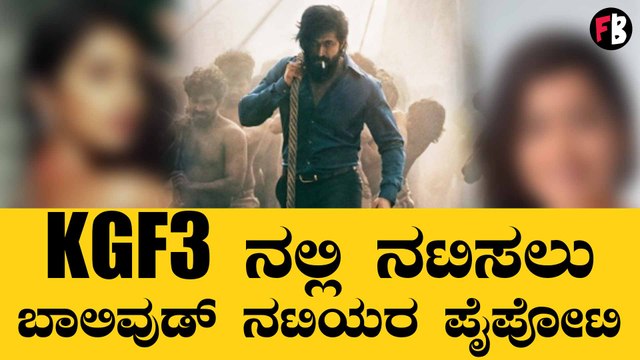 ಹೊಂಬಾಳೆ ಫಿಲ್ಮ್ಸ್ ಜೊತೆ ಮಾತುಕತೆ ನಡೆಸಿದ ಬಿ ಟೌನ್ ತಾರೆಯರು