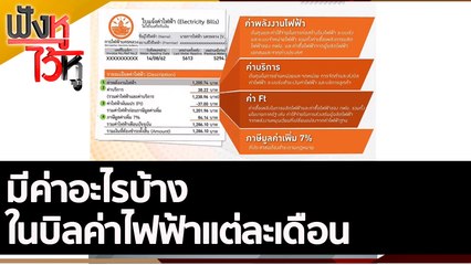 มีค่าอะไรบ้าง ในบิลค่าไฟฟ้าแต่ละเดือน  | ฟังหูไว้หู (20 มิ.ย. 65)