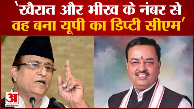 Azam ने Deputy CM Keshav Prasad Maurya पर साधा निशाना, कहा खैरात में मिली Dym CM की कुर्सी|UP News