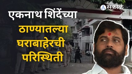 एकनाथ शिंदेंच्या ठाण्यातल्या घराबाहेरची परिस्थिती  | Eknath Shinde Live Updates | Thane | Sakal