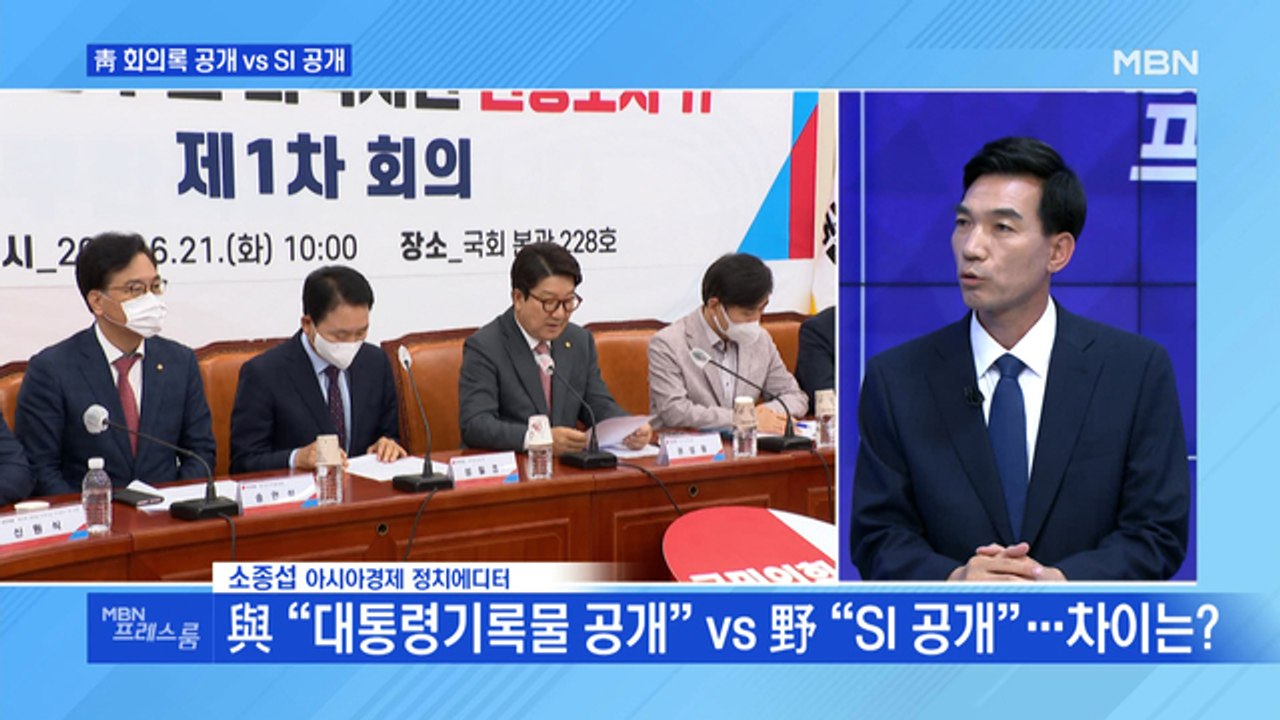 [MBN 프레스룸] 靑 회의록 공개 vs SI 공개