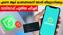 WhatsApp | പ്രൊഫൈല്‍ ഫോട്ടോ ആര് കാണണമെന്ന് നിങ്ങള്‍ക്ക് തീരുമാനിക്കും | *Tech