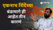Eknath Shinde : यांनी शिवसेनेसोबत बंड का केला ? |Shivsena |Uddhav Thackeray | Sakal Media |