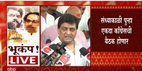 Mumbai Ashok Chavan On Shivsena Eknath Shinde : काँग्रेसच्या सर्व आमदारांनी मुंबईतच थांबावं