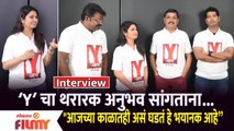 Y Team Special Interview | Y चा थरारक अनुभव सांगताना... |  Lokmat Filmy
