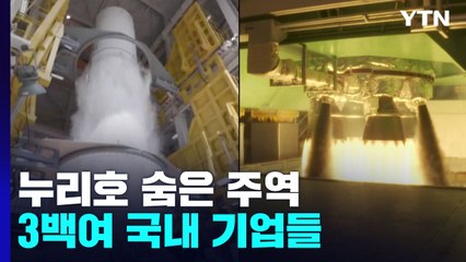 누리호 숨은 주역 민간기업들...뉴스페이스 시대 본격화! / YTN