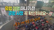 [세상만사] 여행 가방 산처럼 쌓인 런던 히스로공항 터미널 / YTN