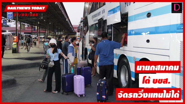 วุ่นหนัก! นายกสมาคมรถโดยสารฯ โต้ บขส. ช่วยจัดรถวิ่งแทนแก้วิกฤติไม่ได้ | DAILYNEWS TODAY เดลินิวส์