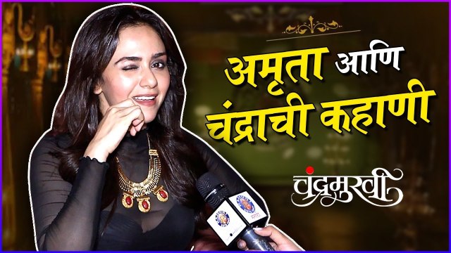 Chandramukhi succcess party | अमृता आणि चंद्राची कहाणी | Amruta Khanvilkar