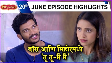 Boss Mazi Ladachi | बॉस आणि मिहीरमध्ये 'तू तू-मैं मैं ' | Sony Marathi