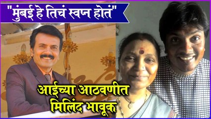 Milind Gawali post for aai | "मुंबई हे तिचं स्वप्न होतं", आईच्या आठवणीत मिलिंद भावूक