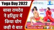 International Yoga Day 2022: योग गुरु Baba Ramdev ने Haridwar में किया योग | वनइंडिया हिंदी |*News