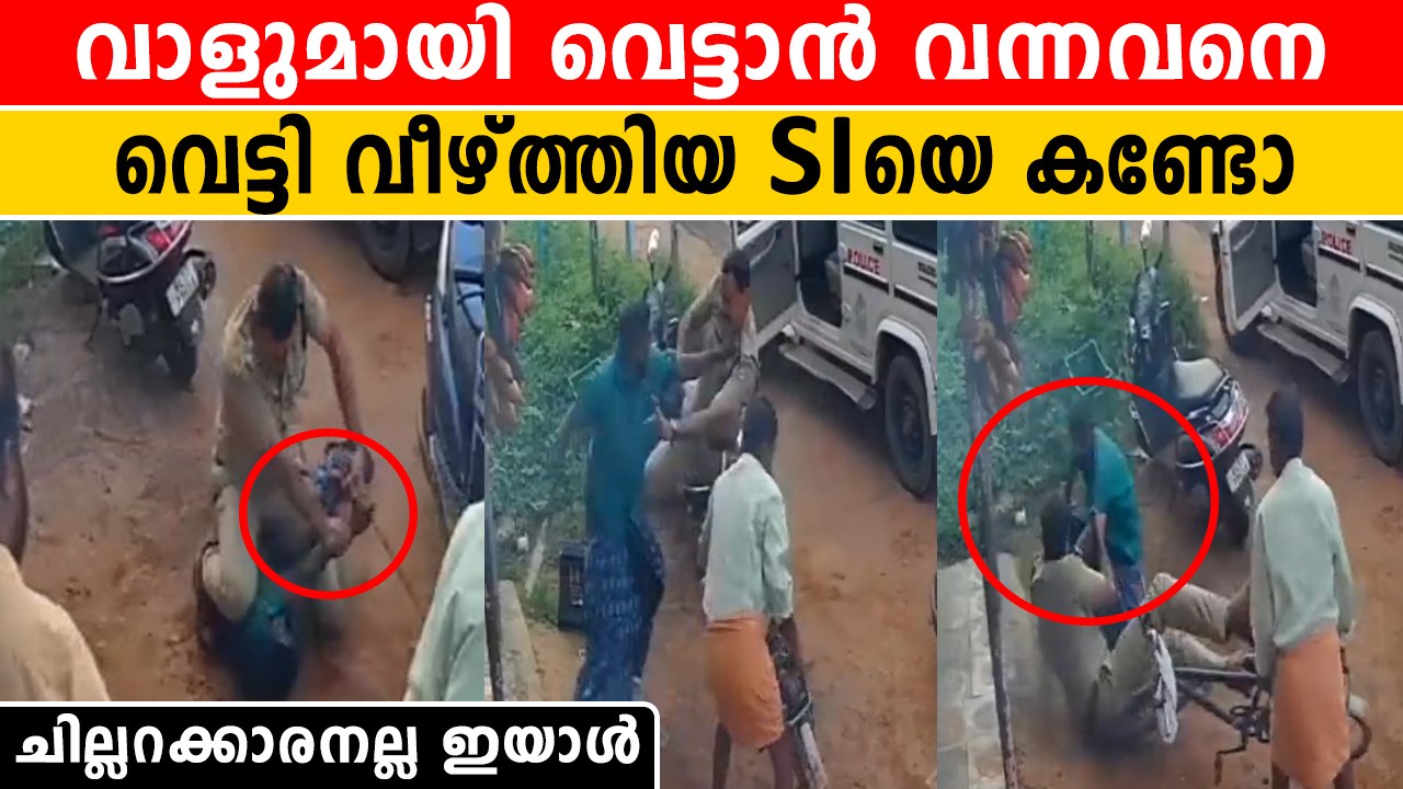 വാളുമായി വന്നവനെ വെട്ടിയിട്ട SIക്ക്  DGPയുടെ ധീര സമ്മാനം | *Kerala Police