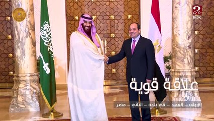 أعمق جذور العلاقات بين الدول ..مصر والسعودية #ولي_العهد_في_بلده_الثاني_مصر