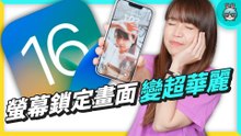 iOS 16 搶先用！鎖定螢幕超華麗這樣玩，物件去背不用一秒鐘！