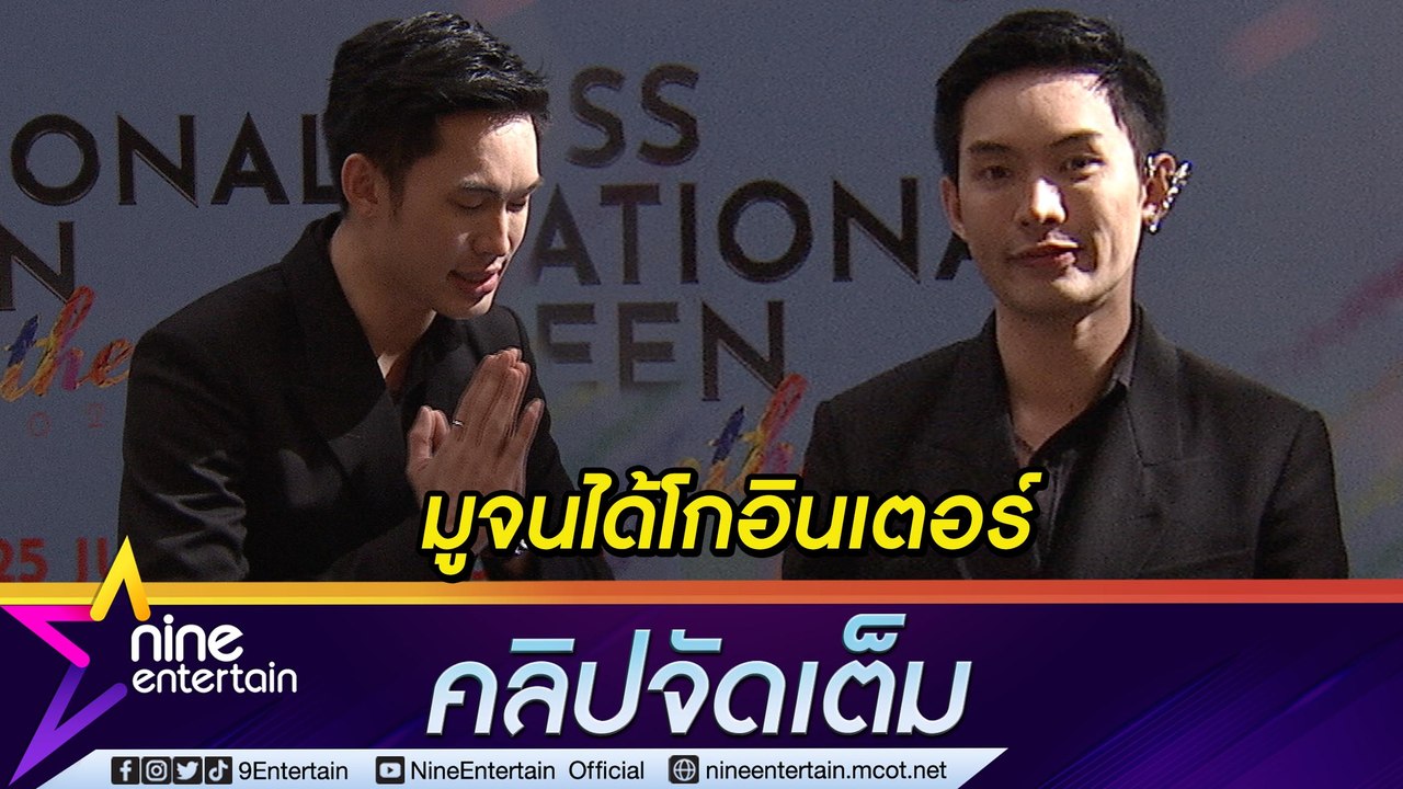 มูจนปัง “มะตูม” โร่แก้บนหลังโกอินเตอร์ ร่วมรายการทีวีที่ “เวียดนาม” (คลิปจัดเต็ม)