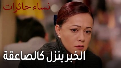 نساء حائرات الحلقة 12 - الخبر ينزل كالصاعقة