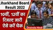 JAC Jharkhand Board 10th, 12th Result 2022: इंतजार ख़त्म, परिणाम जारी | वनइंडिया हिंदी |*News