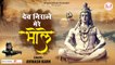 Dev Nirale Mere Bhole l देव निराले मेरे भोले l Latest Shiv Bhajan 2021 l Bholenath Song | Shiv Bhajan | Bhajan~ 2022