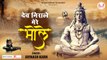 Dev Nirale Mere Bhole l देव निराले मेरे भोले l Latest Shiv Bhajan 2021 l Bholenath Song | Shiv Bhajan | Bhajan~ 2022