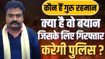 Agneepath : कौन हैं गुरु रहमान जिन पर लगा बिहार में हिंसा भड़काने का आरोप, क्या होंगे गिरफ्तार ?