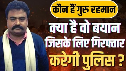 Agneepath : कौन हैं गुरु रहमान जिन पर लगा बिहार में हिंसा भड़काने का आरोप, क्या होंगे गिरफ्तार ?