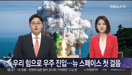 우리 힘으로 우주 진입…'뉴 스페이스' 첫 걸음
