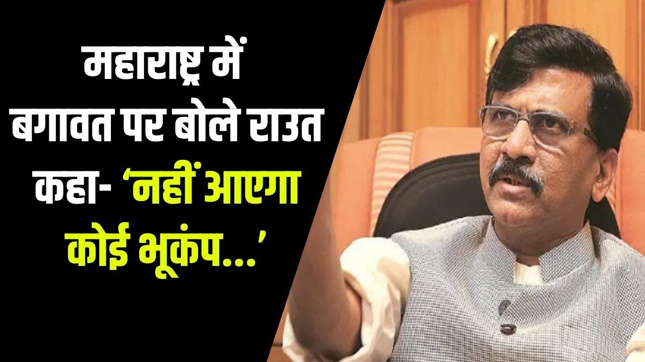 महाराष्ट्र में विधायकों की बगावत, संजय राउत बोले- शिवसेना में टूट कहना गलत