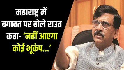 महाराष्ट्र में विधायकों की बगावत, संजय राउत बोले- शिवसेना में टूट कहना गलत