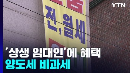 상생 임대인에 혜택...전셋값 5% 내 올리면 양도세 비과세 / YTN