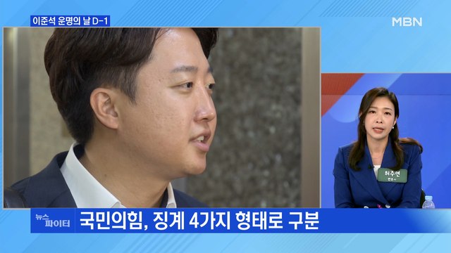 MBN 뉴스파이터-윤리위 D-1…이준석 세상 가장 필요 없는 게 이준석 걱정