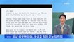MBN 뉴스파이터-'김정은이 사과한 사건' 우상호 발언에 유가족 분노의 편지