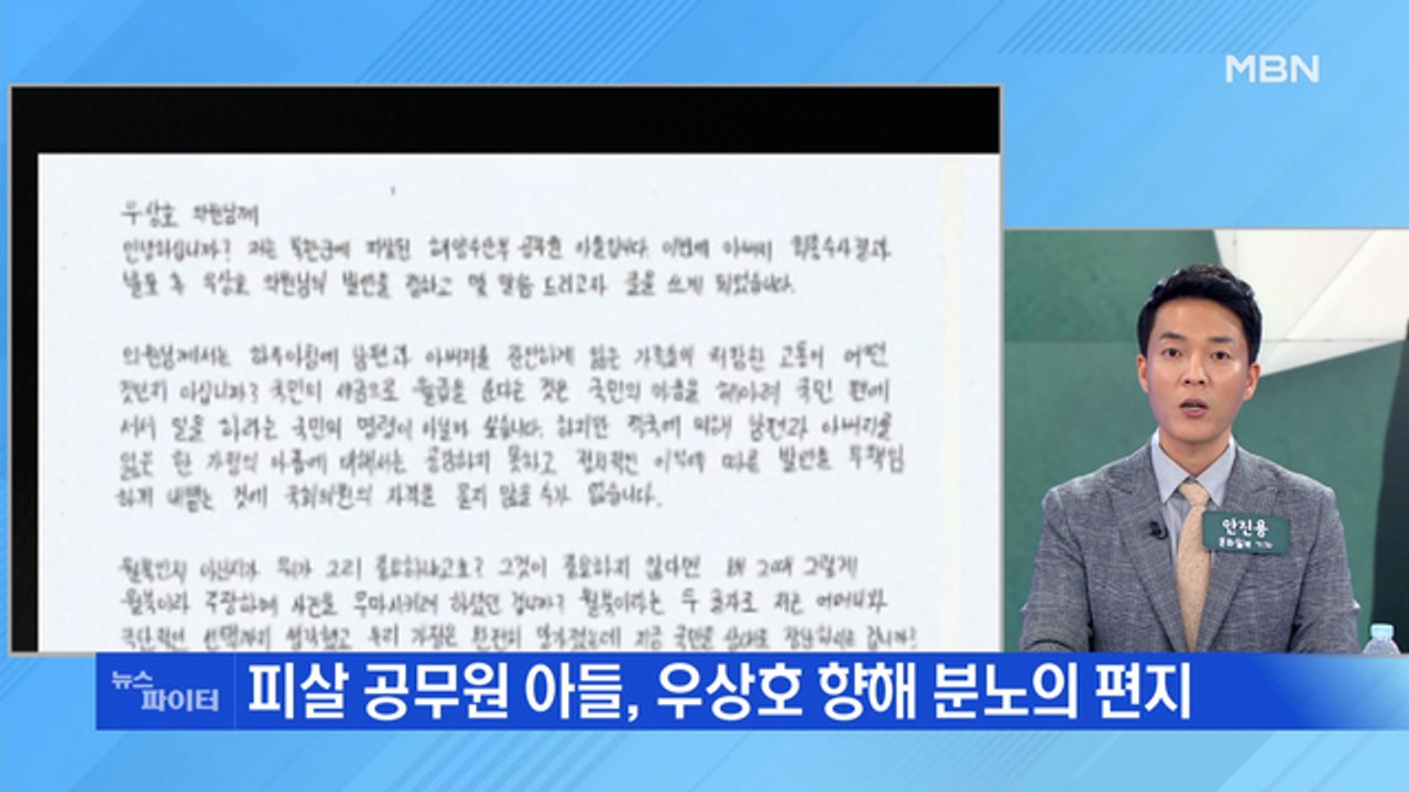 MBN 뉴스파이터-'김정은이 사과한 사건' 우상호 발언에 유가족 분노의 편지